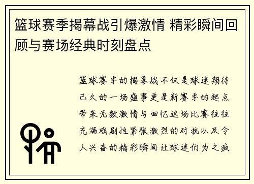 篮球赛季揭幕战引爆激情 精彩瞬间回顾与赛场经典时刻盘点