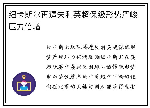 纽卡斯尔再遭失利英超保级形势严峻压力倍增