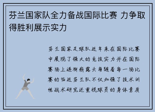 芬兰国家队全力备战国际比赛 力争取得胜利展示实力