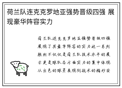 荷兰队连克克罗地亚强势晋级四强 展现豪华阵容实力