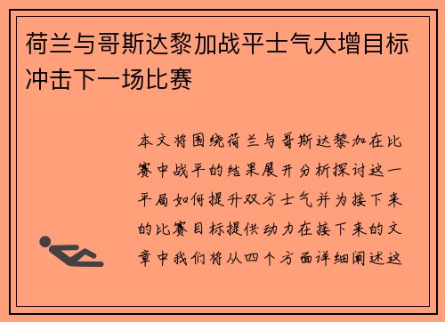 荷兰与哥斯达黎加战平士气大增目标冲击下一场比赛