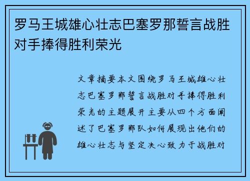 罗马王城雄心壮志巴塞罗那誓言战胜对手捧得胜利荣光