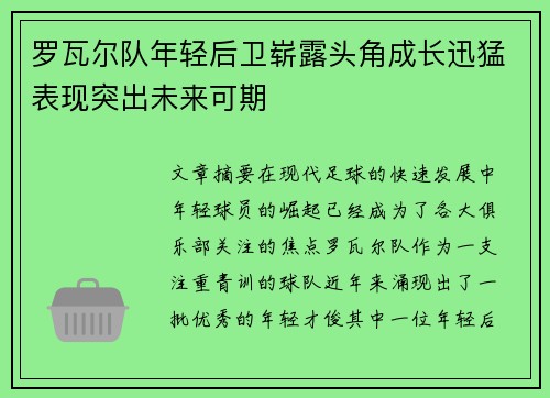 罗瓦尔队年轻后卫崭露头角成长迅猛表现突出未来可期