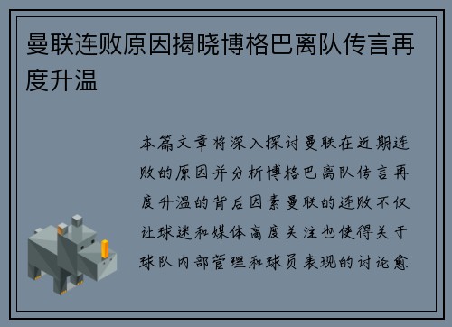 曼联连败原因揭晓博格巴离队传言再度升温