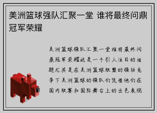 美洲篮球强队汇聚一堂 谁将最终问鼎冠军荣耀