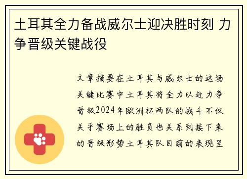 土耳其全力备战威尔士迎决胜时刻 力争晋级关键战役