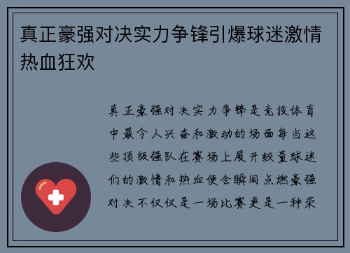 真正豪强对决实力争锋引爆球迷激情热血狂欢