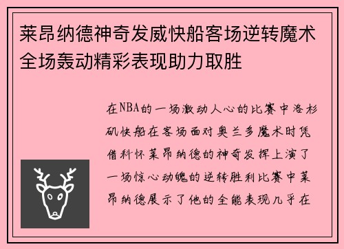 莱昂纳德神奇发威快船客场逆转魔术全场轰动精彩表现助力取胜