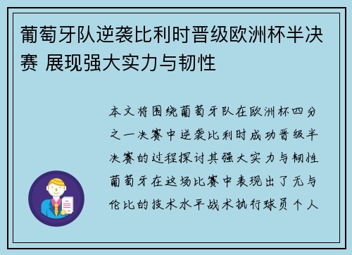 葡萄牙队逆袭比利时晋级欧洲杯半决赛 展现强大实力与韧性