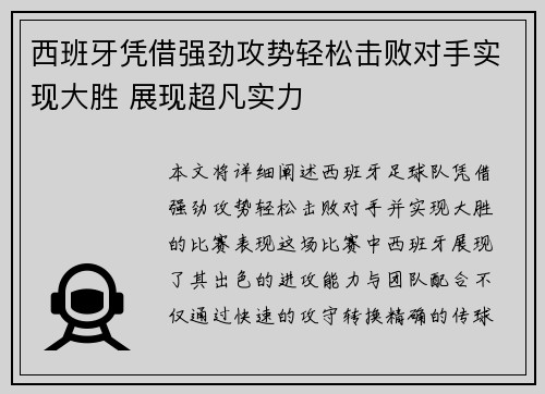 西班牙凭借强劲攻势轻松击败对手实现大胜 展现超凡实力