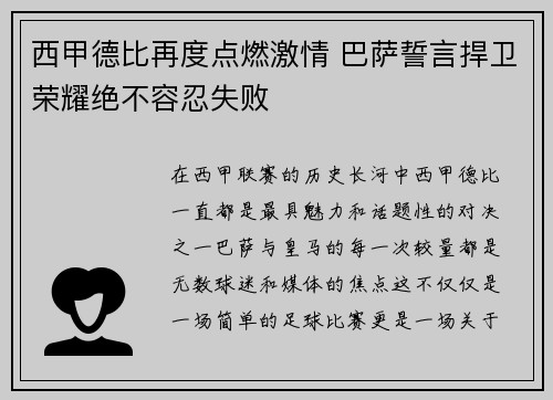 西甲德比再度点燃激情 巴萨誓言捍卫荣耀绝不容忍失败