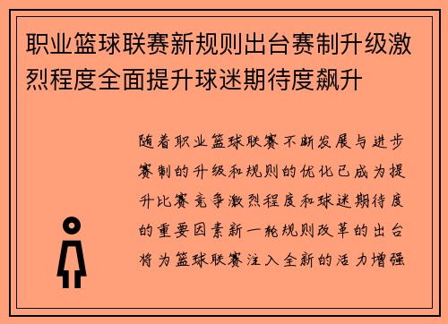 职业篮球联赛新规则出台赛制升级激烈程度全面提升球迷期待度飙升