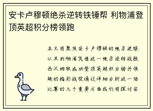 安卡卢穆顿绝杀逆转铁锤帮 利物浦登顶英超积分榜领跑