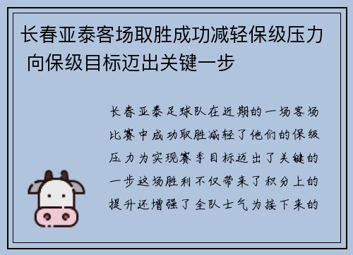长春亚泰客场取胜成功减轻保级压力 向保级目标迈出关键一步