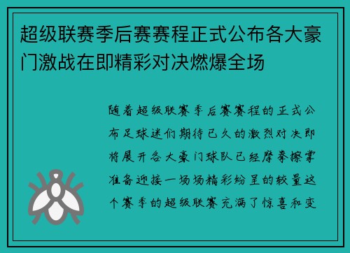 超级联赛季后赛赛程正式公布各大豪门激战在即精彩对决燃爆全场