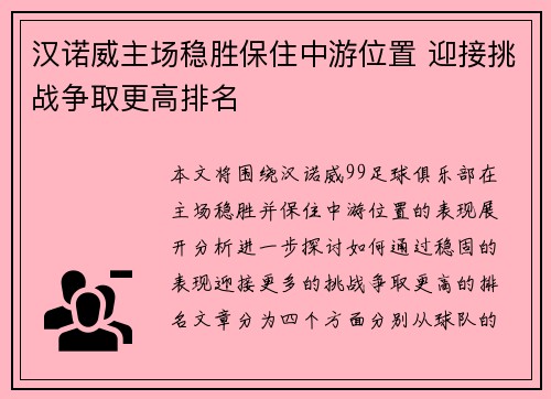 汉诺威主场稳胜保住中游位置 迎接挑战争取更高排名