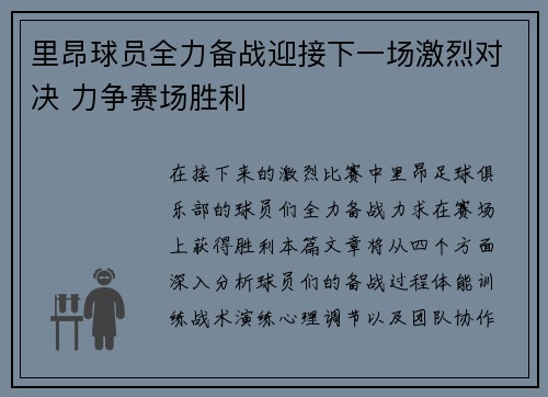 里昂球员全力备战迎接下一场激烈对决 力争赛场胜利