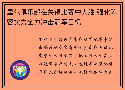 里尔俱乐部在关键比赛中大胜 强化阵容实力全力冲击冠军目标