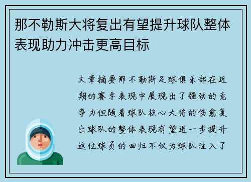 那不勒斯大将复出有望提升球队整体表现助力冲击更高目标