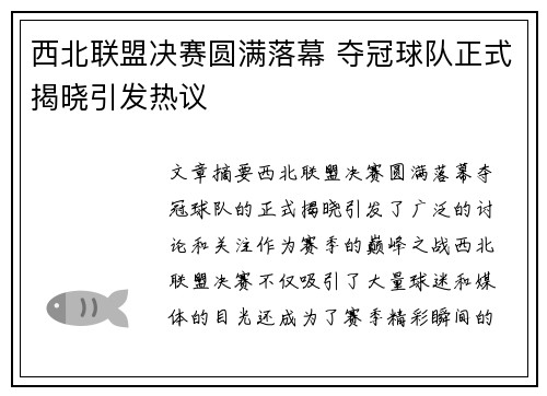 西北联盟决赛圆满落幕 夺冠球队正式揭晓引发热议