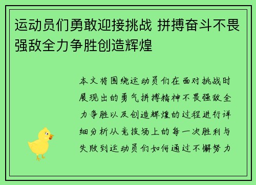 运动员们勇敢迎接挑战 拼搏奋斗不畏强敌全力争胜创造辉煌