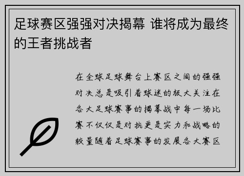 足球赛区强强对决揭幕 谁将成为最终的王者挑战者