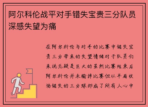 阿尔科伦战平对手错失宝贵三分队员深感失望为痛