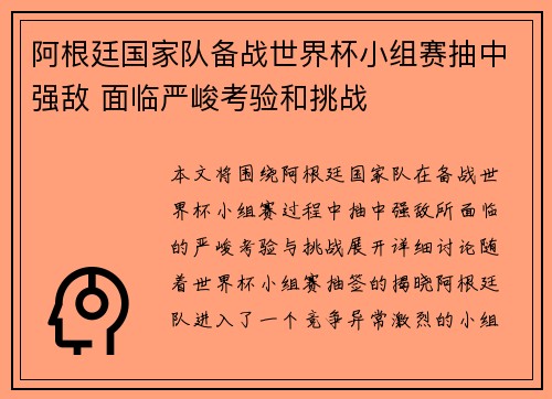 阿根廷国家队备战世界杯小组赛抽中强敌 面临严峻考验和挑战