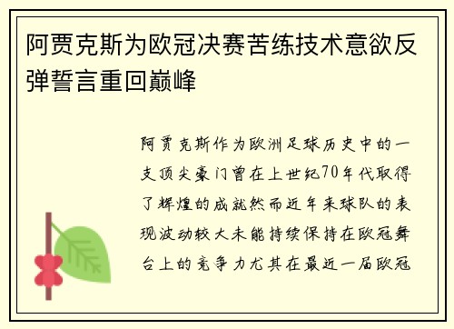 阿贾克斯为欧冠决赛苦练技术意欲反弹誓言重回巅峰
