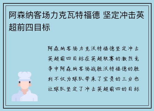 阿森纳客场力克瓦特福德 坚定冲击英超前四目标
