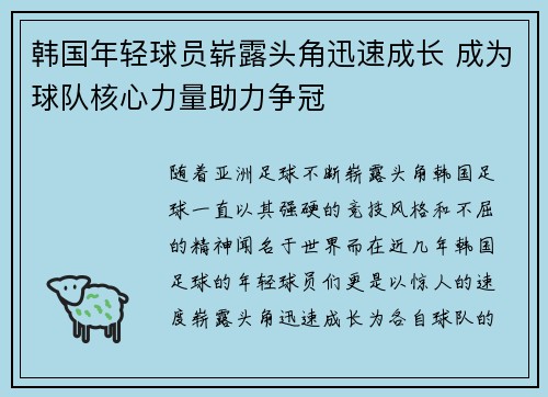韩国年轻球员崭露头角迅速成长 成为球队核心力量助力争冠