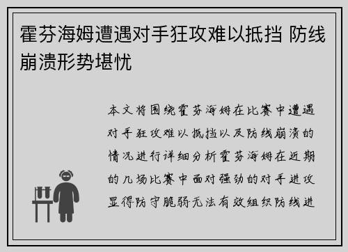 霍芬海姆遭遇对手狂攻难以抵挡 防线崩溃形势堪忧