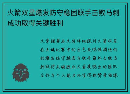 火箭双星爆发防守稳固联手击败马刺成功取得关键胜利