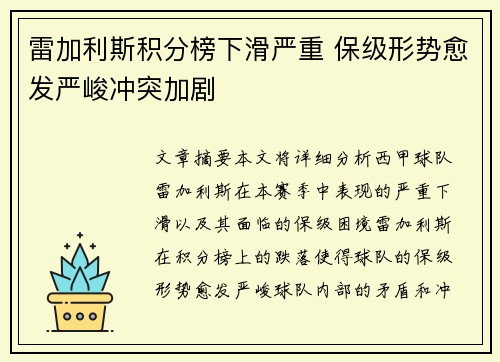 雷加利斯积分榜下滑严重 保级形势愈发严峻冲突加剧