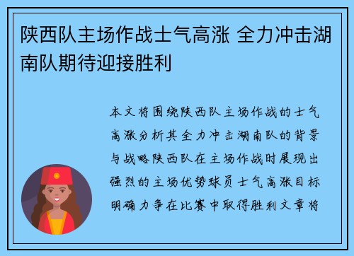 陕西队主场作战士气高涨 全力冲击湖南队期待迎接胜利