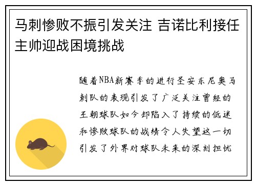 马刺惨败不振引发关注 吉诺比利接任主帅迎战困境挑战