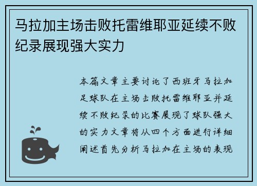 马拉加主场击败托雷维耶亚延续不败纪录展现强大实力