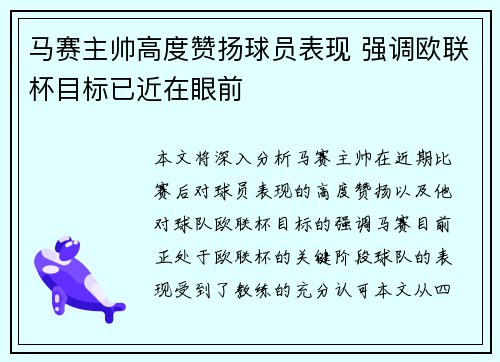 马赛主帅高度赞扬球员表现 强调欧联杯目标已近在眼前