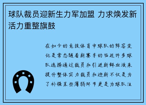球队裁员迎新生力军加盟 力求焕发新活力重整旗鼓