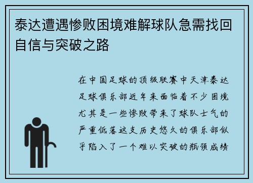 泰达遭遇惨败困境难解球队急需找回自信与突破之路