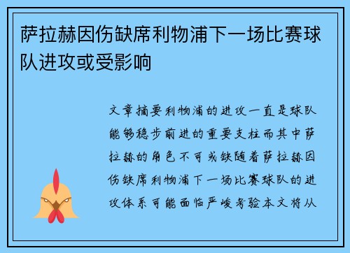 萨拉赫因伤缺席利物浦下一场比赛球队进攻或受影响