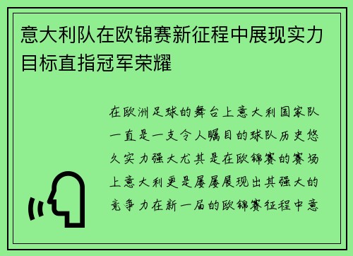 意大利队在欧锦赛新征程中展现实力目标直指冠军荣耀