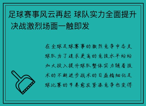 足球赛事风云再起 球队实力全面提升 决战激烈场面一触即发