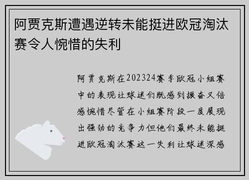 阿贾克斯遭遇逆转未能挺进欧冠淘汰赛令人惋惜的失利