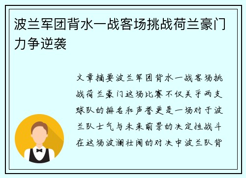 波兰军团背水一战客场挑战荷兰豪门力争逆袭