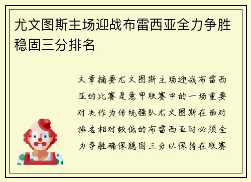 尤文图斯主场迎战布雷西亚全力争胜稳固三分排名