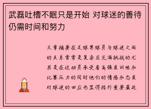 武磊吐槽不眠只是开始 对球迷的善待仍需时间和努力