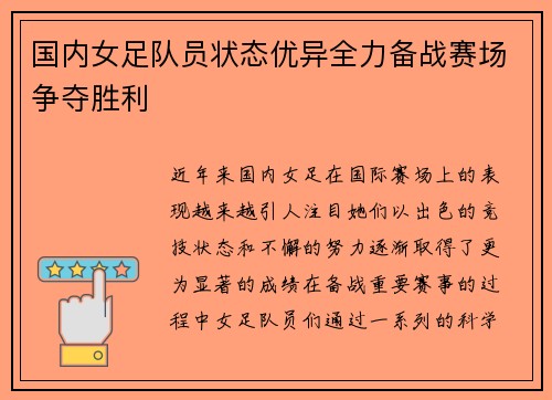 国内女足队员状态优异全力备战赛场争夺胜利