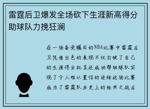 雷霆后卫爆发全场砍下生涯新高得分助球队力挽狂澜