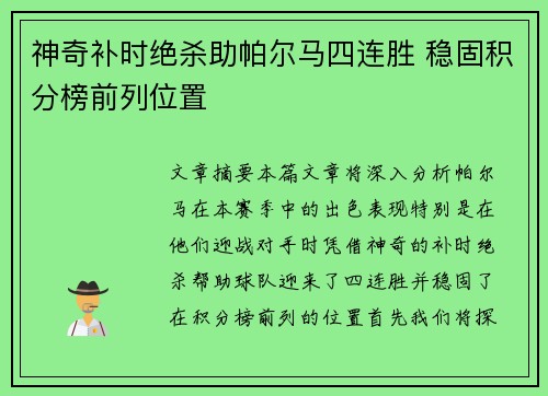 神奇补时绝杀助帕尔马四连胜 稳固积分榜前列位置